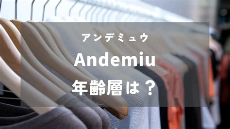 【年齢層は？】アンデミュウを元アパレル店員が徹底 .